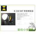 數位小兔【VISIO B-100 WP 單燈簡配組】攝影燈 LED 含柔光罩 變壓器 持續燈 聚光燈 B100 防水
