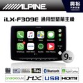 【ALPINE】iLX-F309E 9吋通用型CarPlay藍芽觸控螢幕主機＊Apple CarPlay/USB/HDMI/支援倒車