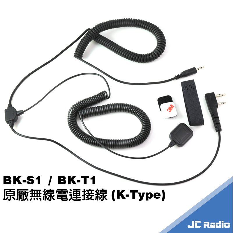 BK-S1 BK-T1 安全帽藍芽耳機專用無線電連接線 K頭