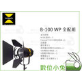 數位小兔【VISIO B-100 WP 全配組】持續燈 聚光燈 B100 防水 攝影燈 LED 含柔光罩 變壓器
