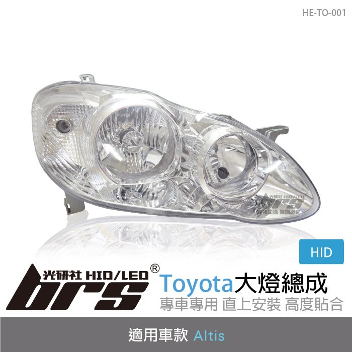 【brs光研社】HE-TO-001 Altis 大燈總成-銀底款 大燈總成 Toyota 豐田 原廠HID 含馬達 銀底款