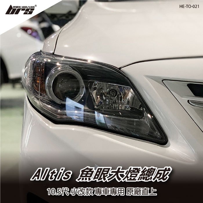 【brs光研社】HE-TO-021 Altis 大燈總成-黑底款 10.5代 魚眼 大燈總成 Toyota 豐田 小改款 類R8 DRL 光圈