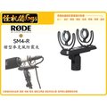 怪機絲 RODE SM4-R 槍 型麥克風防震夾錄音 收音 NTG系列 防震夾 指向性麥克風架 減震架 公司貨