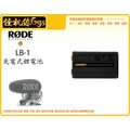 怪機絲 RODE 羅德 LB-1 原廠專用電池 VideoMic Pro PLUS 指向性 麥克風 電池 收音 公司貨