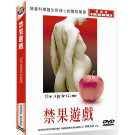 合友唱片 聯影出品 禁果遊戲 DVD The apple game
