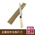《花蓮丸石刀剪》生魚片刀27cm F024 日本料理師傅 漁刀 料理刀 正廣別作生魚片刀