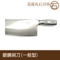 《花蓮丸石刀剪》B006 銀鋼剁刀 t3.5( 一般型) 剁刀 菜刀 剁骨刀 廚房片刀 剁刀