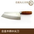 《花蓮丸石刀剪》K033 合金木柄尖刀(中) 廚房刀具 禮物刀具 刀割 菜刀 尖刀