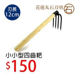 農具四爪耙零售耙子花剪萬能剪鬆土耙鐵耙四爪木柄耙五金 Pchome商店街 台灣no 1 網路開店平台 農具四爪耙零售耙子花剪萬能剪鬆土耙鐵耙四爪木柄耙五金 Pchome商店街 台灣no 1 網路開店平台