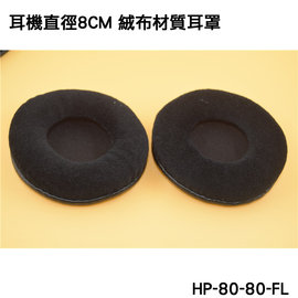 志達電子 HP-80-80-FL 絨布材質耳罩一對二入 直徑8CM PU 耳棉 皮罩 鐵三角 AKG SONY JVC 適用