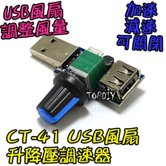 【TopDIY】CT-41 USB 風扇 升降壓 模組 迷你 風量 調速板 加強 調速器 馬達 調速