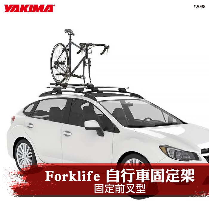 【brs光研社】2098 YAKIMA Highspeed 自行車 前叉 車頂 快拆式 固定架 Forklife 攜車架 單車架 腳踏車架 車輪 輪胎 專用