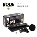 【EC數位】RODE M3 電容式麥克風 收音 錄音 MIC 演唱 表演 K歌 直播 手持 XLR 歌手 現場