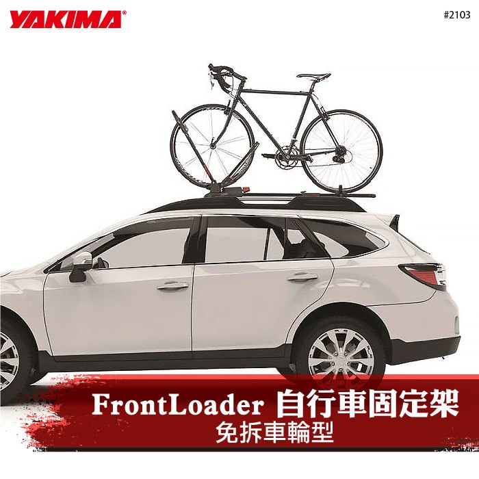 【brs光研社】2103 YAKIMA FrontLoader 自行車 前端貨架型 車頂 立式 支架 固定架 攜車架 腳踏車架 單車架 車頂架 Rooftop
