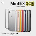 iphone7/8犀牛盾MOD NX兩用背蓋邊框 iX防摔殼 iphone8手機殼【WinWinShop】