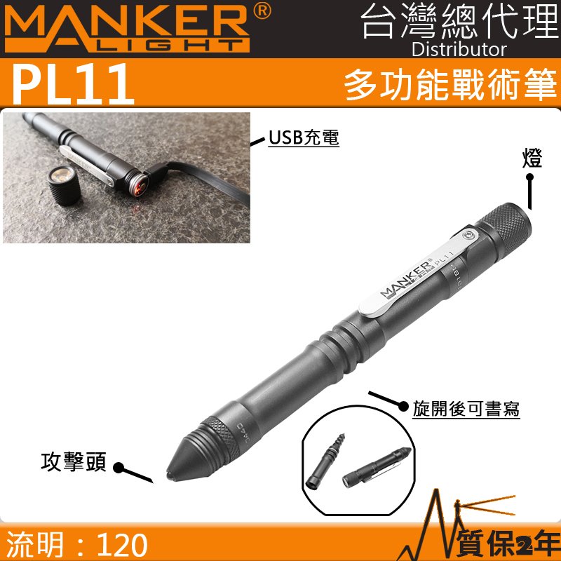 【電筒王 江子翠捷運3號出口】MANKER PL11 戰術筆燈 120流明 書寫/破窗/照明 三合一 多功能