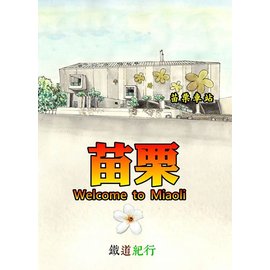 【鐵道新世界購物網】鐵道紀行明信片－苗栗車站