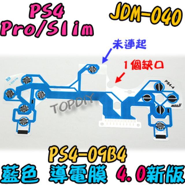 藍色 4版【TopDIY】PS4-09B4 PS4 導電膜 按鈕 搖桿 故障 維修 手把 零件 JDM-040 按鍵