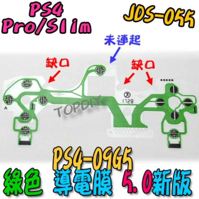 綠色 5版【TopDIY】PS4-09G5 PS4 導電膜 手把 按鍵 JDS-055 維修 故障 搖桿 零件 按鈕