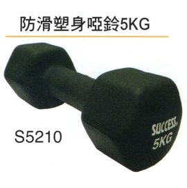 【1768購物網】S5210 成功牌 防滑塑身啞鈴-5公斤 (SUCCESS) (5KG)