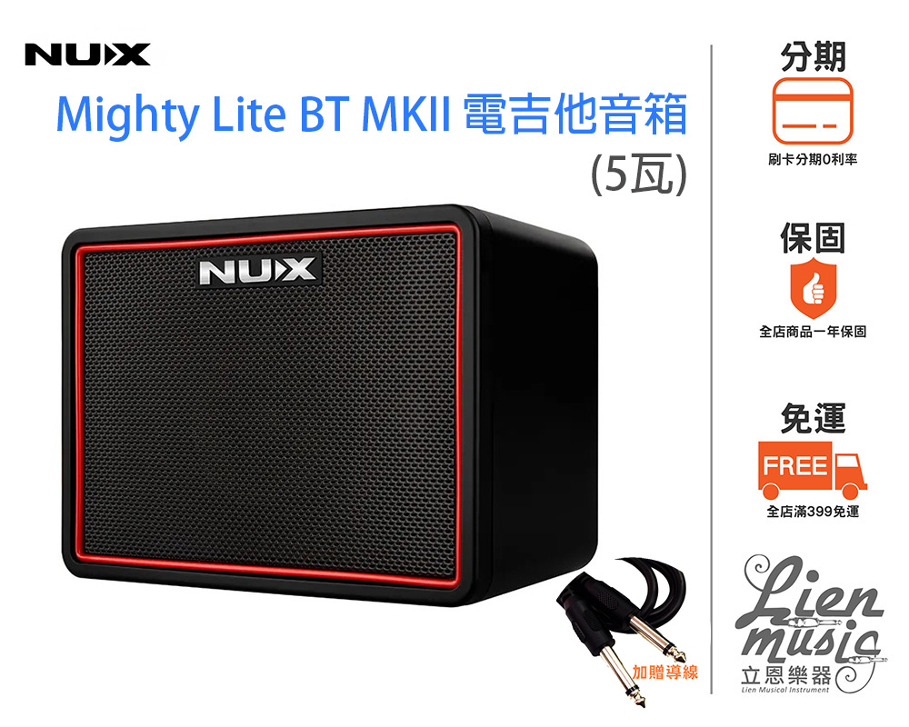 立恩樂器』公司貨贈變壓器導線NUX Mighty Lite BT MKII 攜帶型吉他音箱