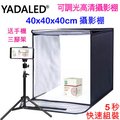 YADA LED4040快速折收LED攝影棚