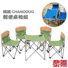 【黎陽戶外用品】韓國 CHANODUG 輕便桌椅五件組 (綠、藍) 輕便好收納/耐用/露營烤肉釣魚 54CFY7006