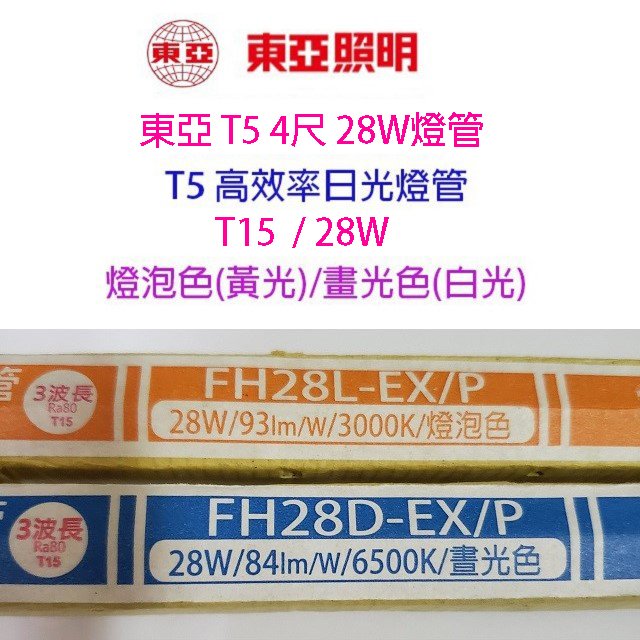 【20入組】東亞 T5 28W(4尺) 日光燈管(FH28D/L-EX/P/T15)