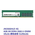 創見 桌上型記憶體 【JM2666HLD-4G】 DDR4-2666 4GB JetRam 新風尚潮流