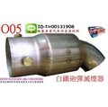 振豪 O05 白鐵 滅音器 滅焰器 38-60mm 排氣管 滅煙器 消音器 可代客施工
