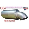 振豪 O04 消音器 橢圓 滅音器 滅焰器 寬110-高70mm 排氣管 滅煙器 消音器白鐵尾鈦尾