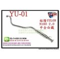 振豪 YU-01 裕隆 YULON N180 2.0 中全 白鐵 另有現場代客施工 特價 只有1支