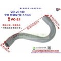 VOLVO 940 中排 問號型 (91) 57mm 富豪 VO-21 消音器 排氣管 另有現場代客施工 歡迎詢問