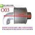 振豪消音器 O03 滅焰器 滅煙器 防焰裝置 防焰器 81mm 排氣管 消音各類車種 消音器 排氣管