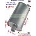 VOLVO 740 後消 TB 57mm 富豪 VO-18 消音器 排氣管 另有現場代客施工 歡迎詢問