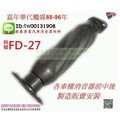 振豪 嘉年華 代觸媒 後消 黑鐵 Festivaa 福特 FORD FD-27 消音器 排氣管 原廠型 代客施工