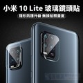 小米 10 Lite 10T 9 紅米 Note 9T 9 Pro 8T 8 7 鋼化玻璃 鏡頭貼 9H 附清潔工具【采昇通訊】