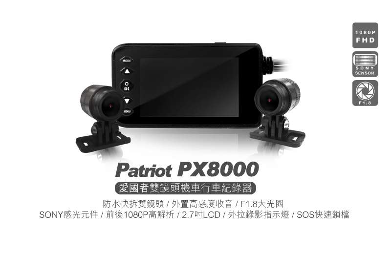 愛國者PX8000 前後1080P高清雙鏡 SONY感光元件 F1.8大光圈 機車行車紀錄器