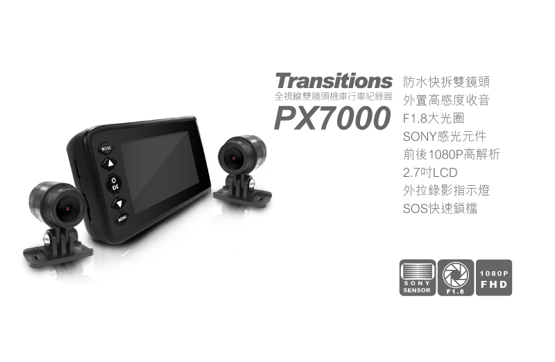 全視線PX7000 前後1080P高清雙鏡 SONY感光元件 F1.8大光圈 機車行車紀錄器