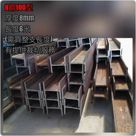 網建行 H鋼100型 長度6米厚8mm 一支4000元橫樑結構材角材鐵皮屋裝潢提供裁切服務 下標前 請先詢問 勿直接下標 Pchome商店街 台灣no 1 網路開店平台 網建行 H鋼100型 長度6米厚8mm 一支4000元橫樑結構材角材鐵皮屋裝潢提供裁切服務 下標前 請先詢問 勿直接下標 Pchome商店街 台灣no 1 網路開店平台