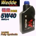 Wedde 威德5w40 SN/CJ-4 全合成機油 汽柴共用