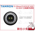 數位小兔【Tamron 騰龍 15-30mm A041 F2.8 USD G2 Canon 全幅廣角鏡頭】廣角鏡