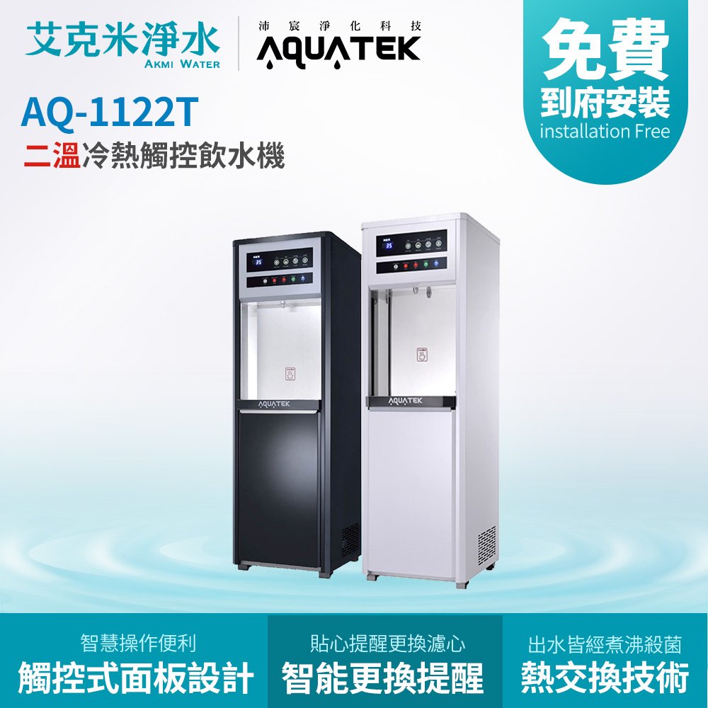 【沛宸 aquatek 】 aq 1122 t 二溫冷熱直立式觸控飲水機