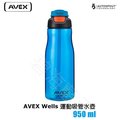 [碧海藍天]AVEX Wells 運動吸管水壺︱950ml
