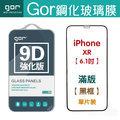 GOR 9H iPhone XR 6.1吋 9D全玻璃曲面 鋼化玻璃保護貼 全滿版 滿299免運
