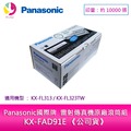 Panasonic國際牌 雷射傳真機原廠滾筒組 KX-FAD91E 《公司貨》(適用Panasonic KX-FL313、KX-FL323TW)