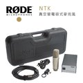 【EC數位】RODE NTK 真空管電容式麥克風 錄音室 收音 演播 XLR MIC 歌手 直播 錄影 攝影機 預購