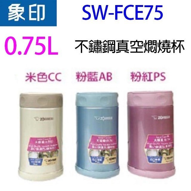 【1入】象印 SW-FCE75 不鏽鋼真空 0.75L 燜燒杯(顏色隨機出貨)