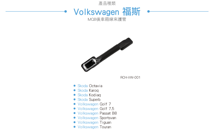 brs光研社】RCH-VW-001 MQB 後車箱線束護管蛇管Sportsvan Golf 7 7.5