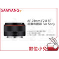 數位小兔【SAMYANG 三陽 AF 24mm F2.8 FE 超廣角鏡頭 For Sony】全片幅 自動對焦 公司貨